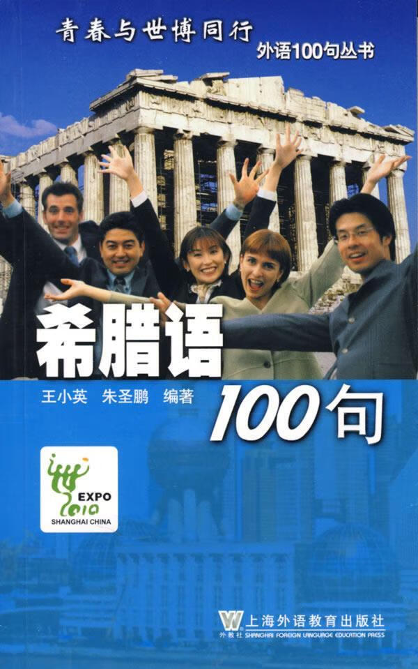 希腊语100句【正版图书,放心购买】