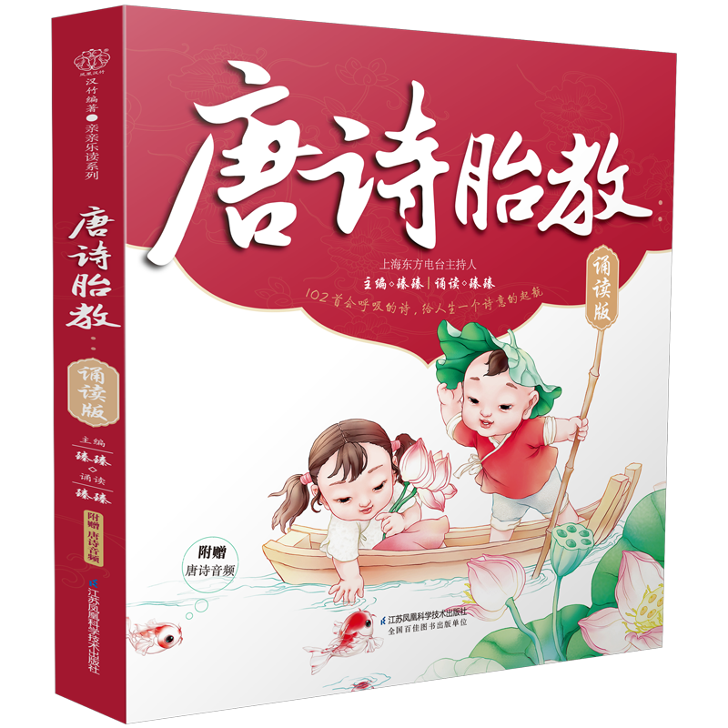 唐诗胎教:诵读版 胎教书籍读物孕期胎教故