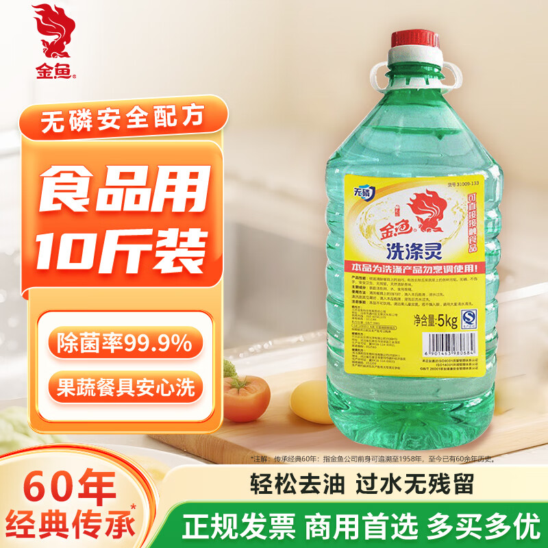 金鱼洗涤灵5kg大桶装 商用洗洁精 A类食品用餐具果蔬清洗剂