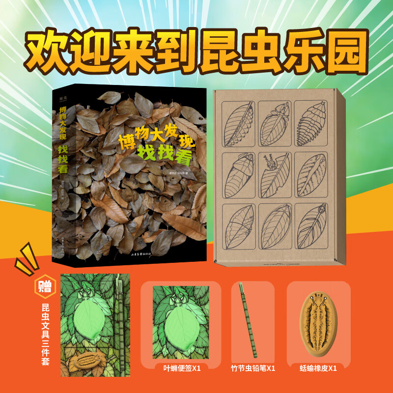 当当正版 博物大发现：找找看 全3册 科普顶流无穷小亮联合 昆虫摄影师 唐志远 博物天团领队 儿童科普读物 小学生课外书 【3册赠三件套】博物大发现：找找看（当当限定礼盒）