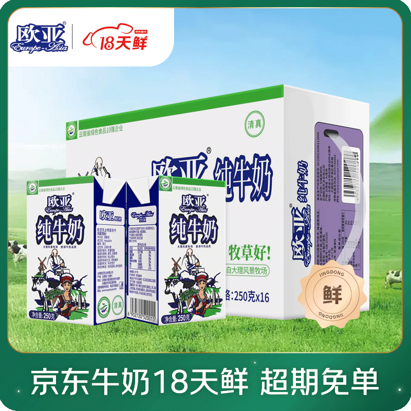 欧亚【18天新鲜直达】纯牛奶250g*16盒 云南大理高原牧场 送礼盒装