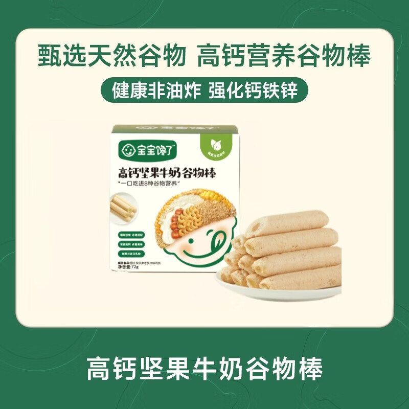 宝宝馋了谷物棒高钙奶酪谷物棒儿童零食磨牙棒饼干坚果米果棒 高钙坚果牛奶谷物棒60g*1盒