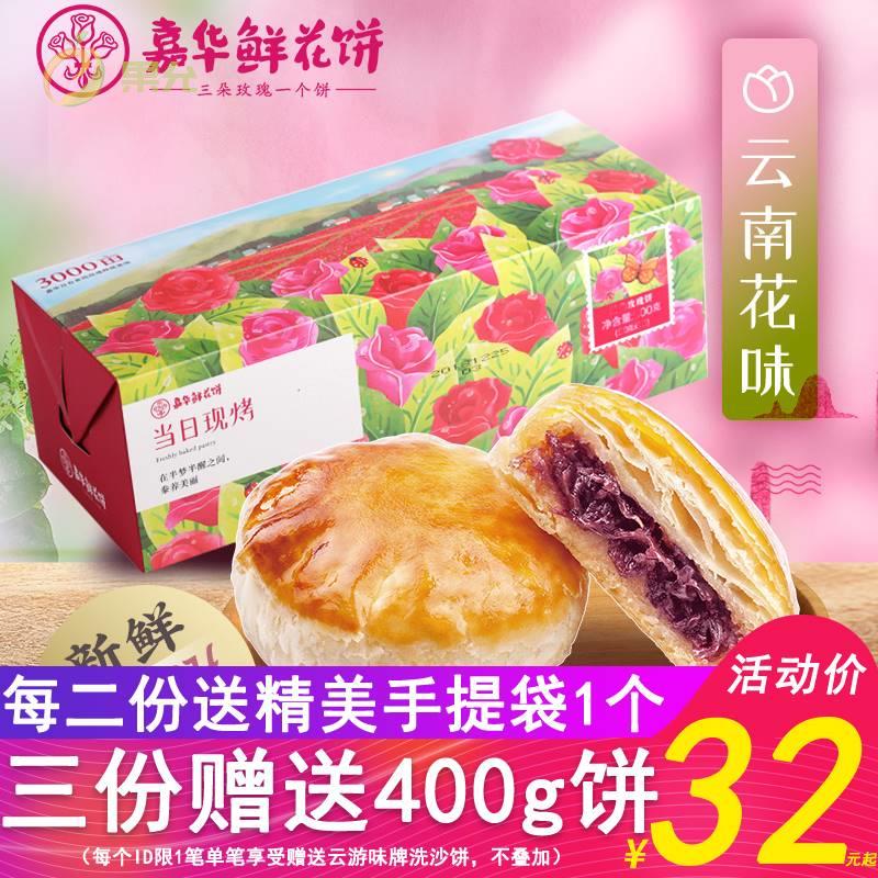嘉年华鲜花饼鲜花饼经典饼嘉年华玫瑰云南特产零食糕点心 经典玫瑰350g_10枚非现烤