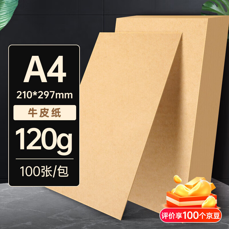 用友表单 A4牛皮纸120g 牛皮纸封面牛皮打印纸 凭证封面封皮纸牛皮卡纸书皮纸包装纸绘图绘画纸100张/包