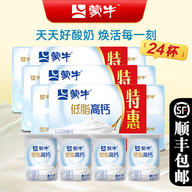 蒙牛低脂高钙90g连杯酸奶原味营养酸牛奶黄桃草莓蓝莓风味发酵乳顺丰 低脂高钙90g/24杯