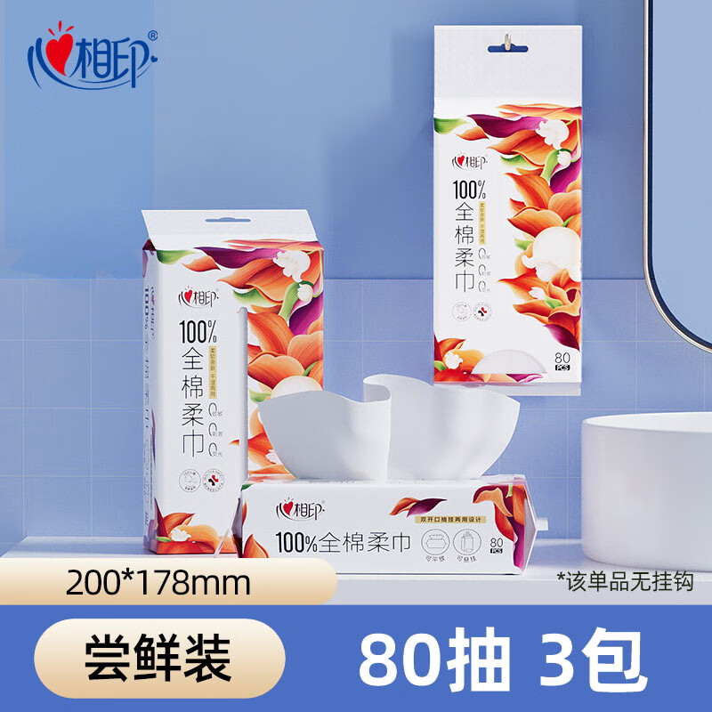 心相印全棉柔巾壁挂式洗脸巾纯棉婴儿一次性洁面巾擦脸巾加厚面巾 【尝鲜装】80抽3包
