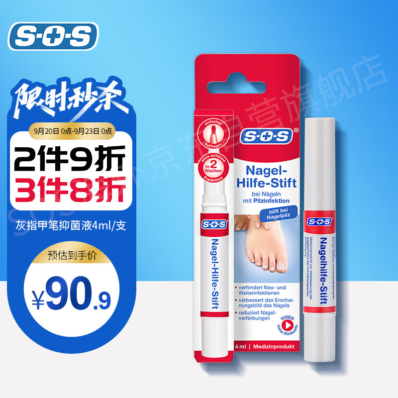 德国SOS品牌原装进口灰指甲笔抑菌液4ml浓缩修复液软化去除增厚灰甲外用价格变动及趋势分析