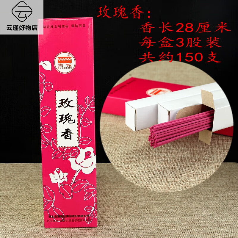 古城（GUCHENG）檀香無煙象藏香家用熏香天然供香空氣衛(wèi)生香觀音香財神香 玫瑰(有煙/28厘米/約150支) (1盒)