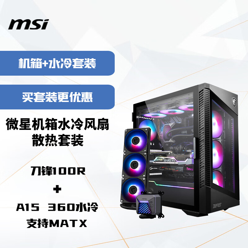 微星机箱水冷风扇散热套装 刀锋100R+A15 360水冷 支持MATX