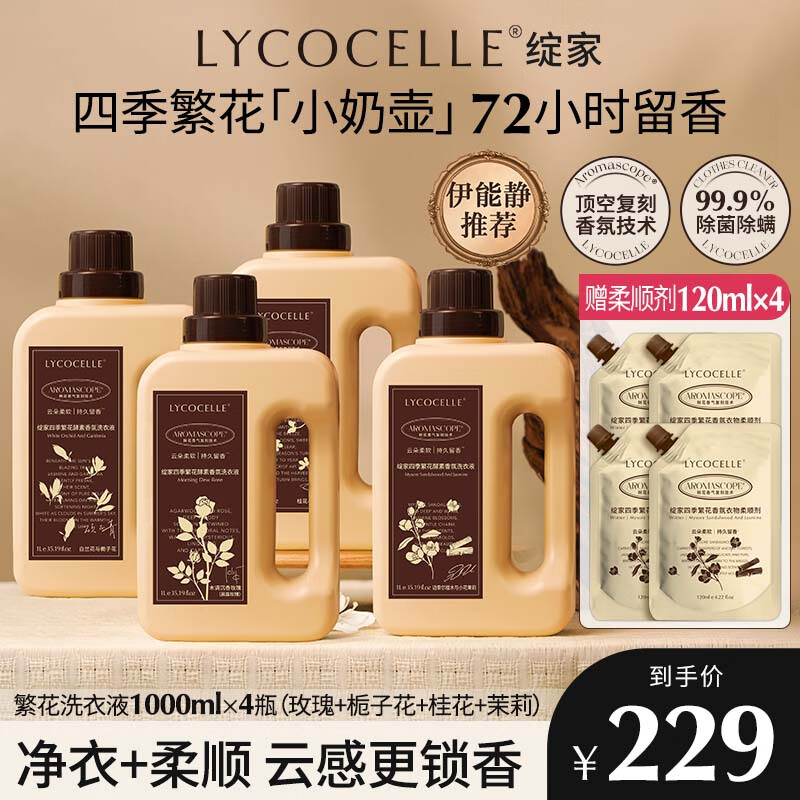 绽家【吴千语力荐】香水洗衣液四季繁花酵素香氛柔顺持久留香 【1次到手全香型】 1000ml*4瓶 +480ml*2 京东折扣/优惠券