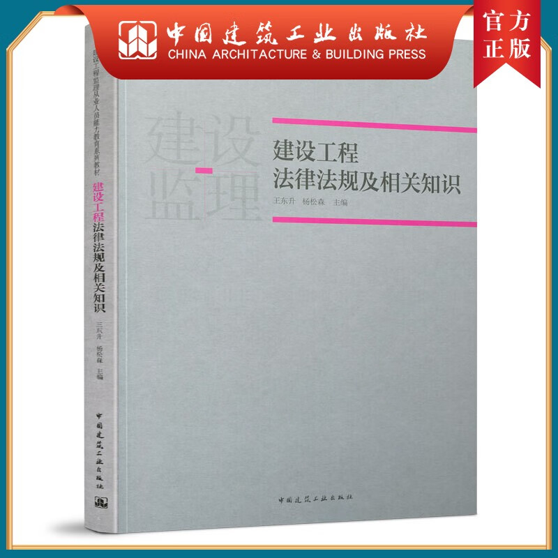 建工社正版 9787112262113 建设工程法律法规及相关知识 中国建筑工业出版社
