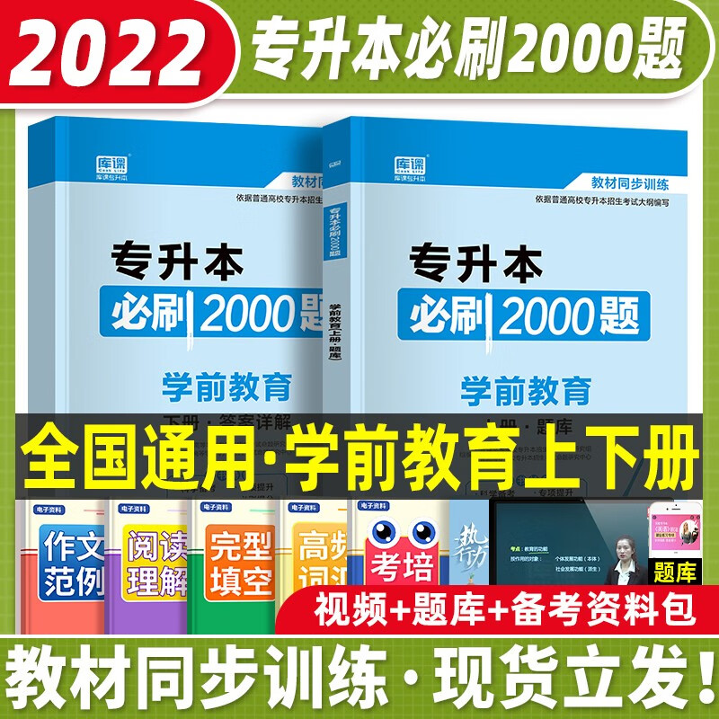 天一库课备考2023全国普通高校专升本考试2022新版用书学前教育必刷2000题库教育类幼师专升本专插本专接本专转本试卷题库真题模拟2022年天一升本 专升本必刷2000题：学前教育