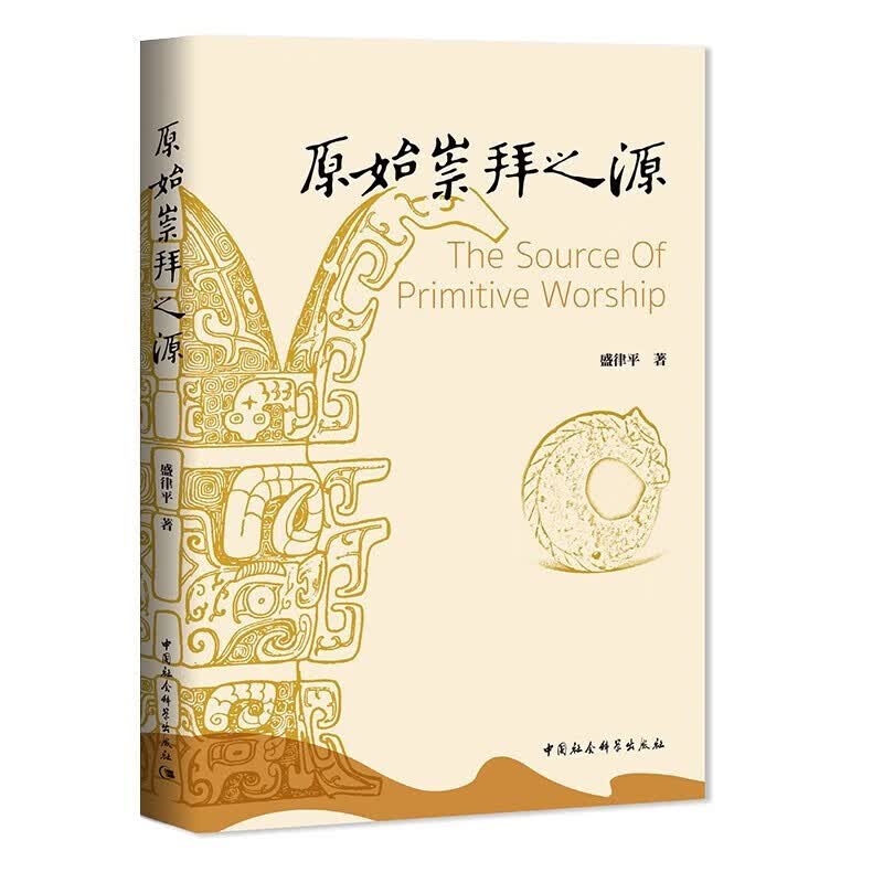 原始崇拜之源 盛律平 著 中国社会科学出版社