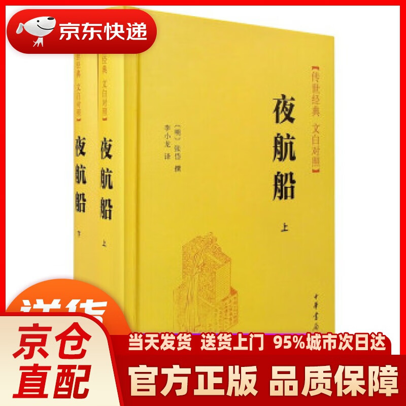 【新华正版图书】传世经典·文白对照:夜航船(精装全2册) 张岱,撰