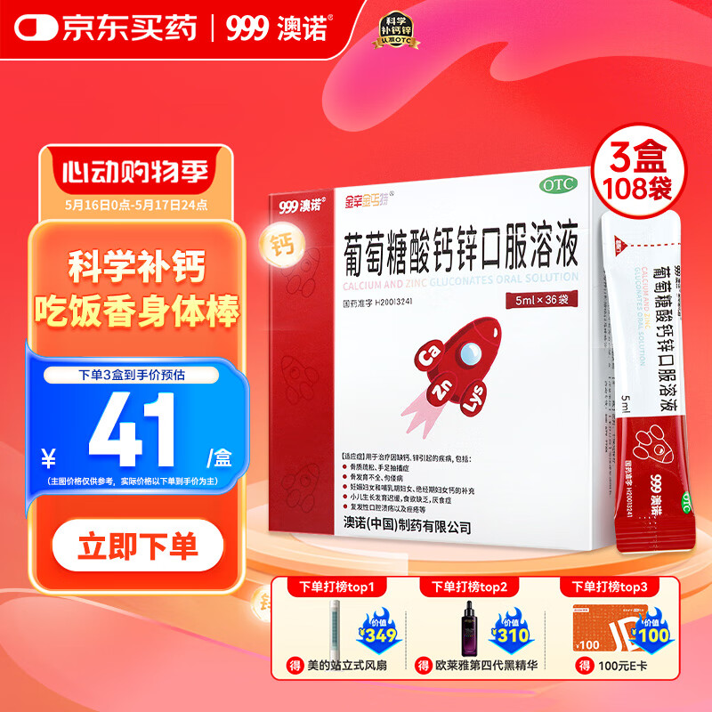 澳諾 葡萄糖酸鈣鋅口服溶液 5ml*36袋*3盒裝 葡萄糖酸鋅口服溶液 液體鈣 兒童鈣 厭食 發(fā)育遲緩 葡萄糖酸鈣 高鋅鈣 葡萄糖酸鋅 鈣鐵鋅口服液 鈣片 澳諾鈣鐵鋅