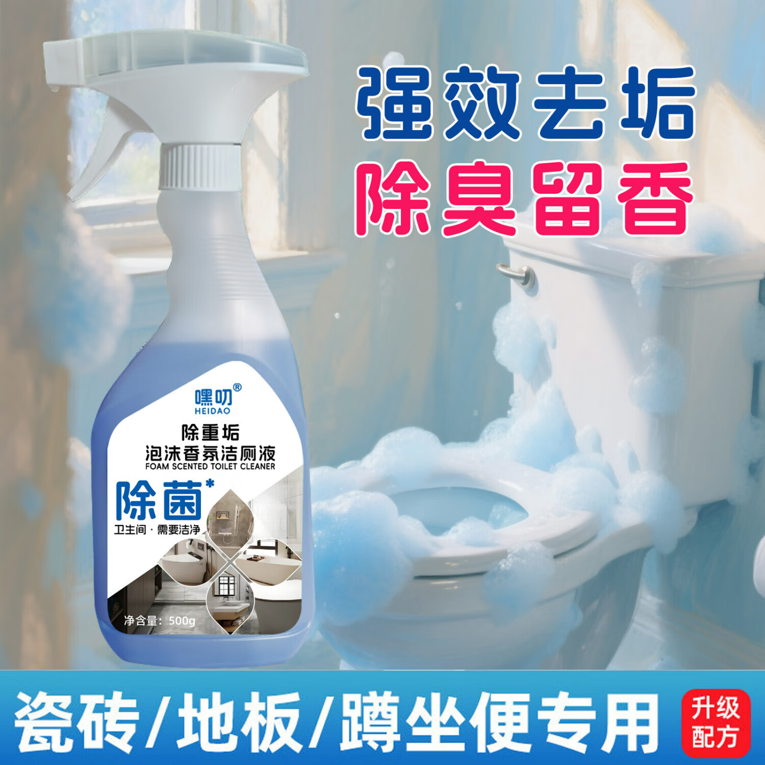 嘿叨除重垢清洁祛味洁厕液500g除菌净味清香除尿垢马桶清洁剂HTLM 500g*1瓶