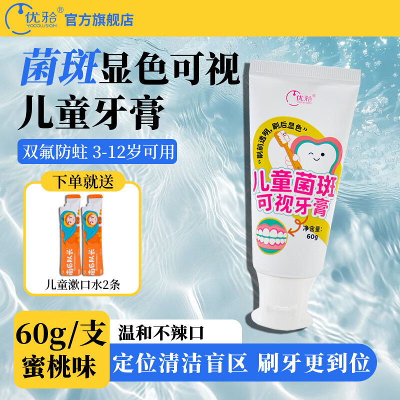 优牙合【新品】儿童菌斑可视牙膏3-12岁清洁含氟防蛀龋齿洁牙显色牙膏 60g*1支【0.1%含氟量】