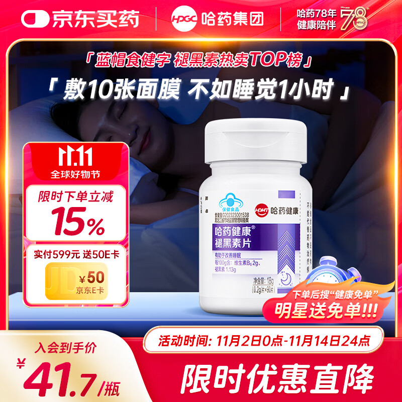 哈药六厂褪黑素片添加维生素B6 90片改善睡眠失眠助眠退黑素非gaba