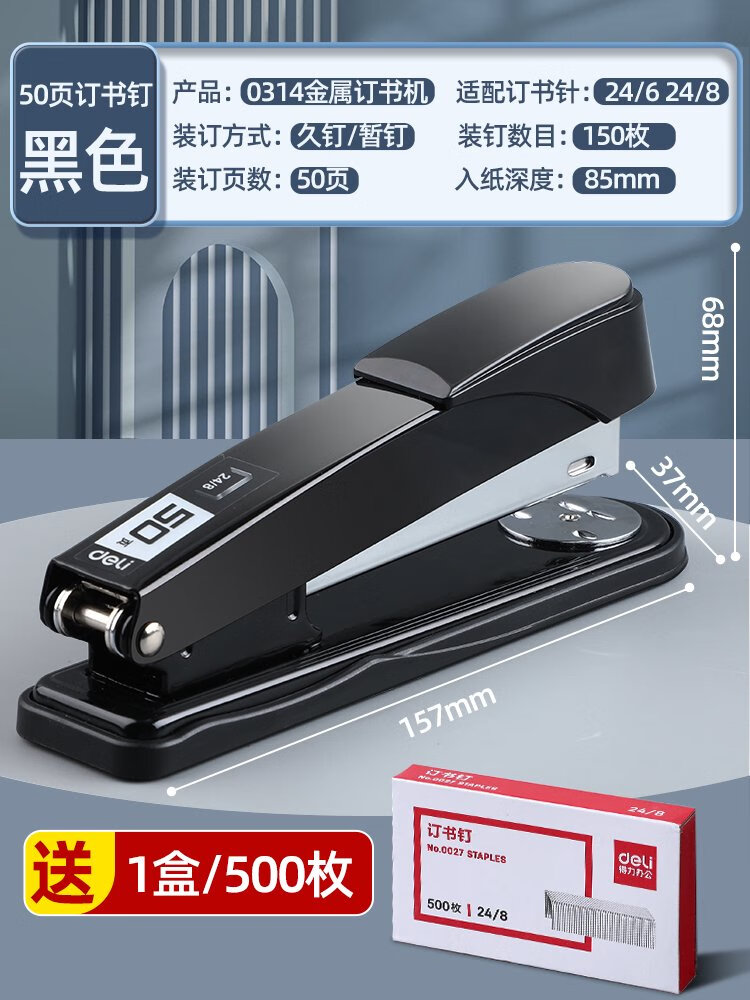 得力（deli）订书机学生用订书机办公用订书器家用钉书机大号订厚书装订机 可订50页黑色-送1盒大号订书钉