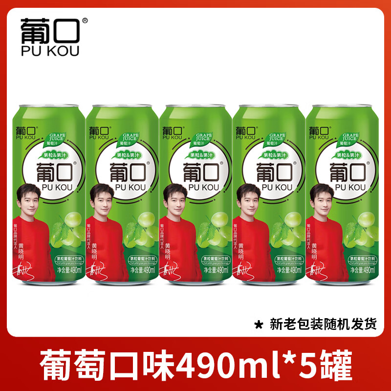 葡口果汁饮料490ml15罐整箱葡萄草莓多口味0脂肪大果粒新鲜果肉 5罐葡萄味490ml