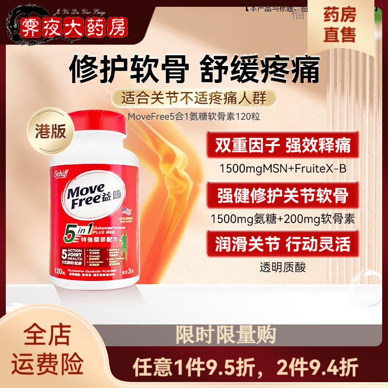 通用益节（MoveFree）move free益节氨糖维骨力软骨素7合1中老年强健 5合1 120粒