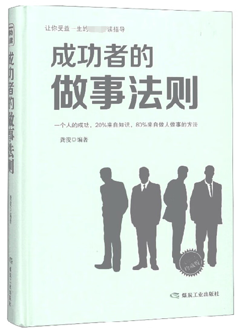 成功者的做事法则（珍藏版）