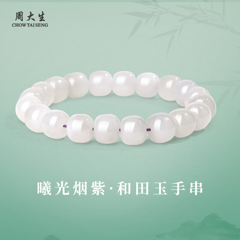 周大生和田玉曦光烟紫手串时尚百搭中式玉石手饰送女友生日礼物 曦光烟紫 和田玉手串 约9*10mm