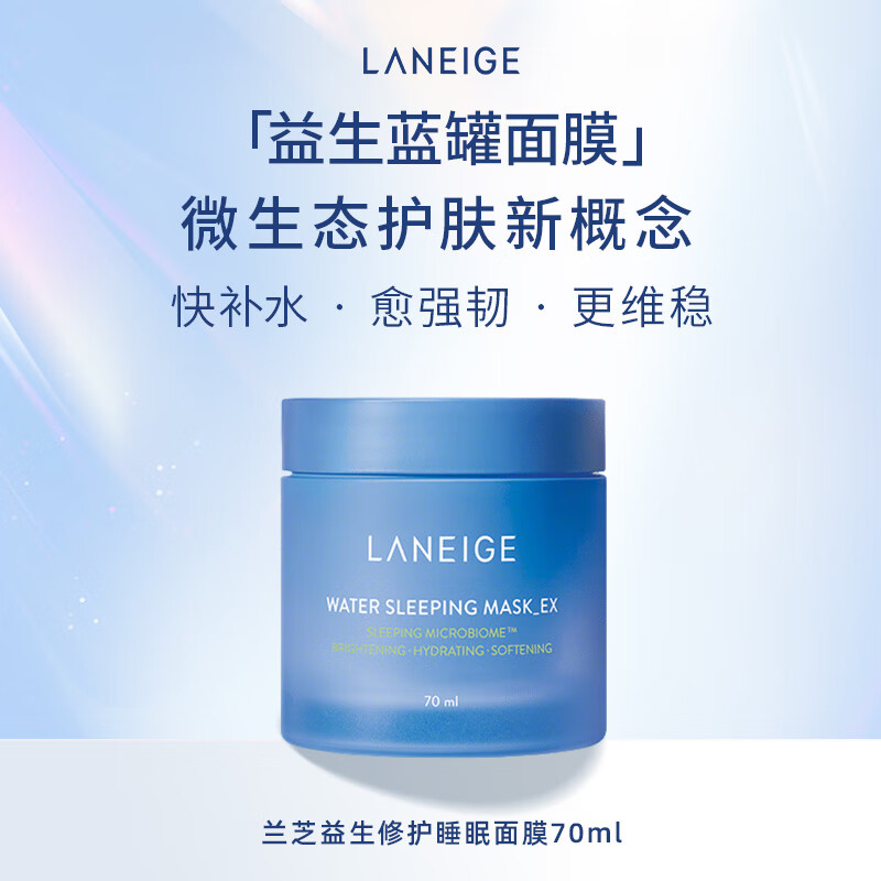 兰芝(LANEIGE)睡眠面膜益生修护面膜70ml 男女免洗滋养收缩毛孔护肤生日礼物 84.5元
