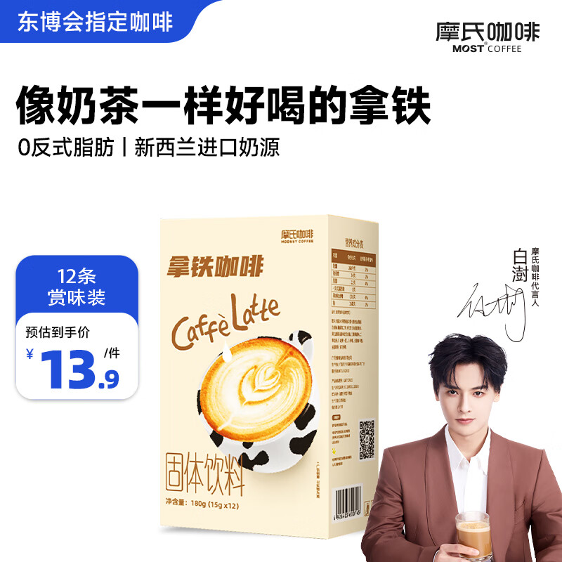 摩氏拿铁速溶咖啡粉 即溶奶咖三合一特浓无反式脂肪尝鲜装12条便携