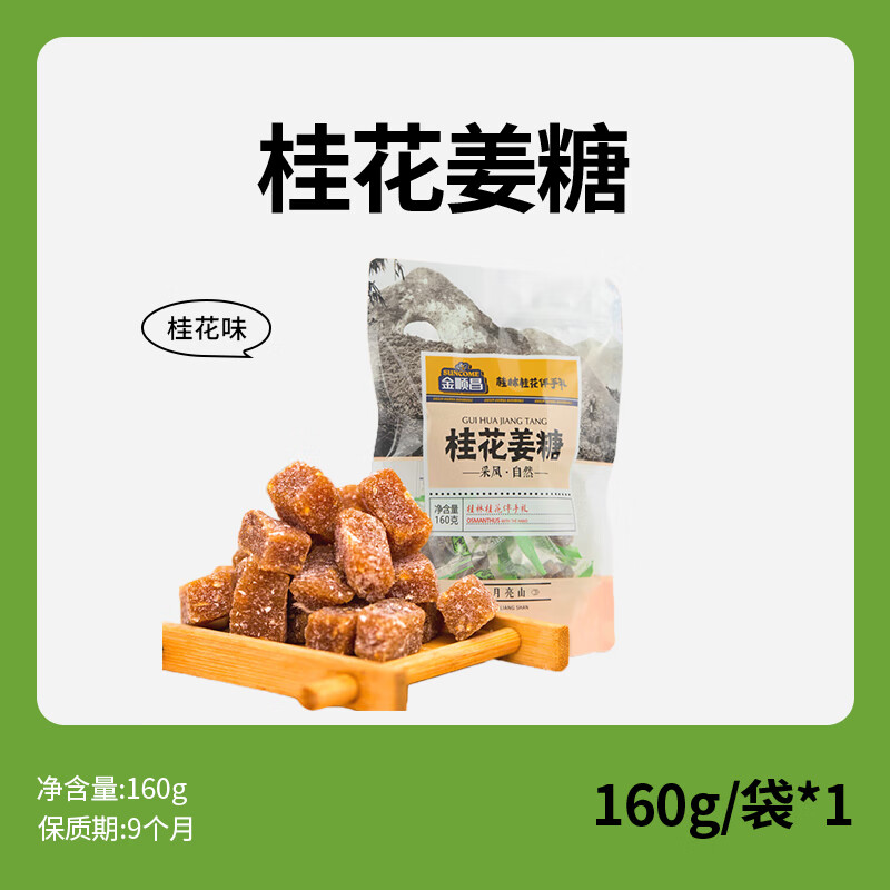 金順昌（SunCome）桂花姜糖桂林特產(chǎn)伴手禮廣西姜糖獨立包裝手工正宗老姜軟糖 桂花姜糖