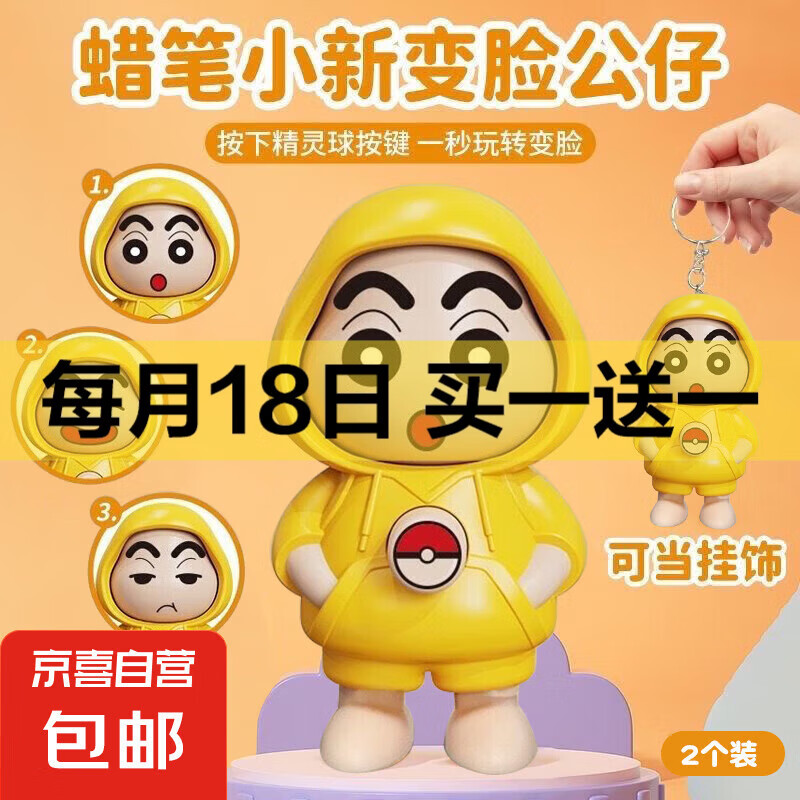 【京东物流】爆款变脸卡通游戏周边手办钥匙扣小新库洛米公仔包包挂件创意摆件 【2个装】变脸小新 黄色