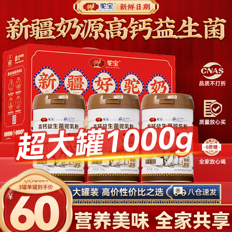 驼宝高钙益生菌驼乳正宗新疆奶源骆驼奶粉中老年无蔗糖1000g*3罐礼盒
