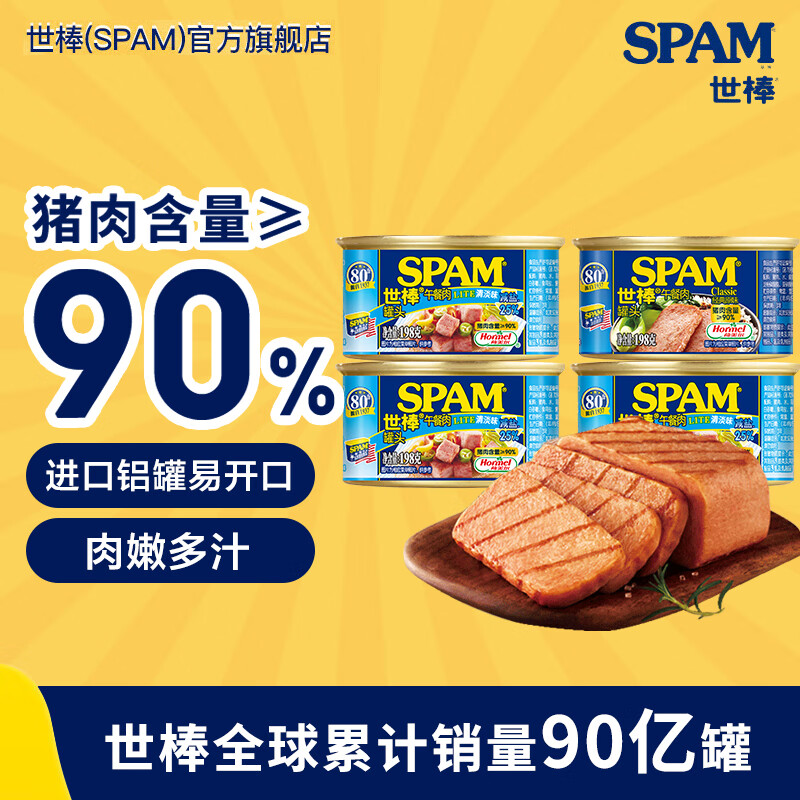 荷美尔（Hormel）世棒SPAM午餐肉罐头泡面搭档即食片状午餐肉儿童早餐火锅烧烤食材 【4罐组合】减盐清淡198g*3罐+经典原味198g*1罐
