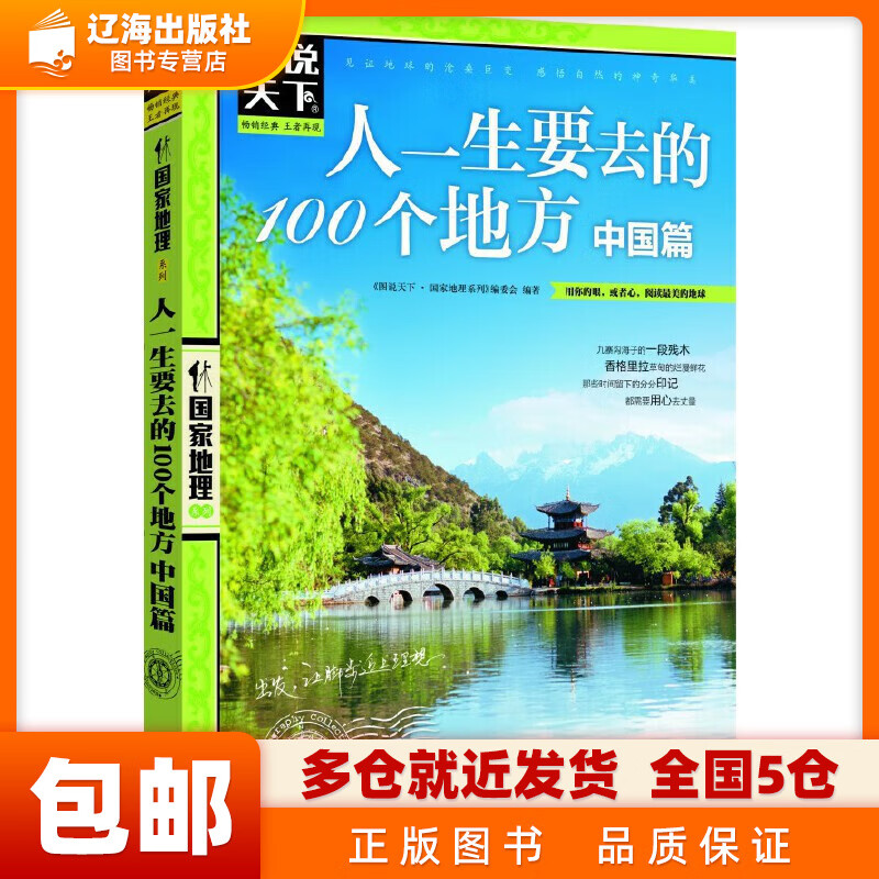 人一生要去的100个地方(中国篇)/图说天下国家地理系列