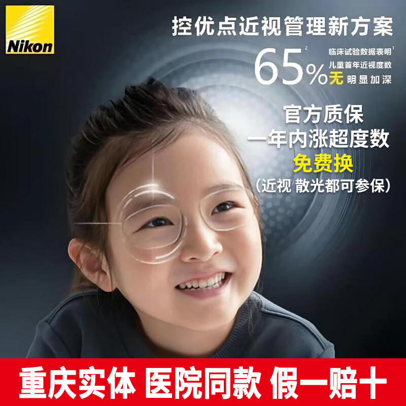 尼康控优点镜片2.03.0儿童防控近视眼镜点扩散技术延缓近视加深 控优点2.0+施洛华 派丽蒙 海俪恩 （2.0是1.591）（3.0是1.67） 京东折扣/优惠券