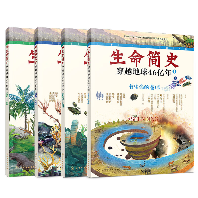 生命简史 穿越地球46亿年 4册 远古生物 入围2025中国好书 儿童中小学生青少年历史科普读物宇宙起源地球形成生命诞生史前世界探索