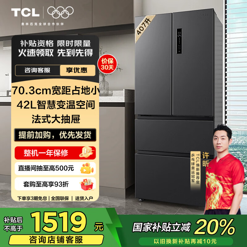 TCL 407升V5法式多门四开门精储冰箱 风冷无霜 一级能效双变频 超薄嵌入式 -32度深冷速冻 R407V5-D 【宽703mm】407升法式精储冰箱 冰箱
