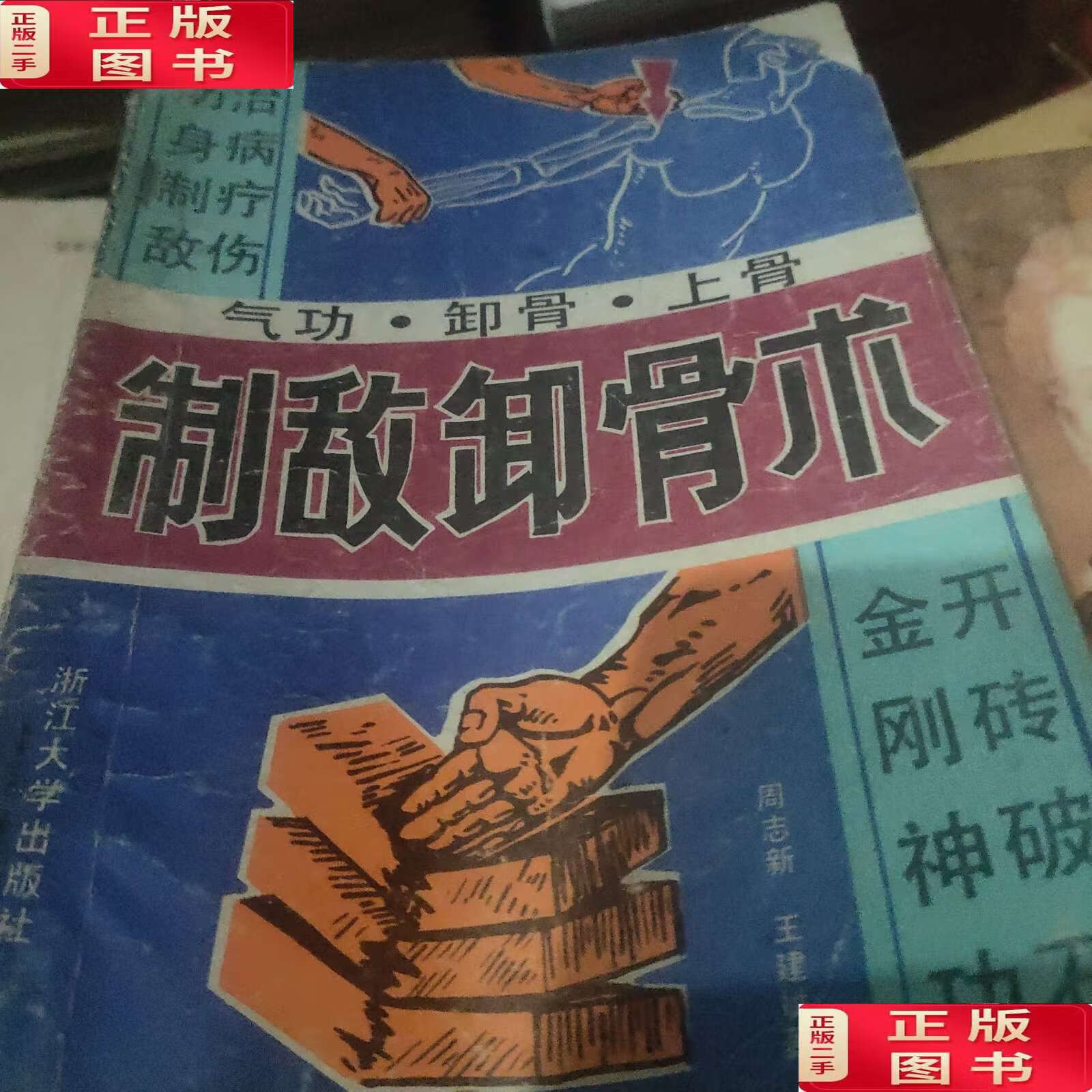 【二手9成新】制敌卸骨术 /周志新 浙江大学