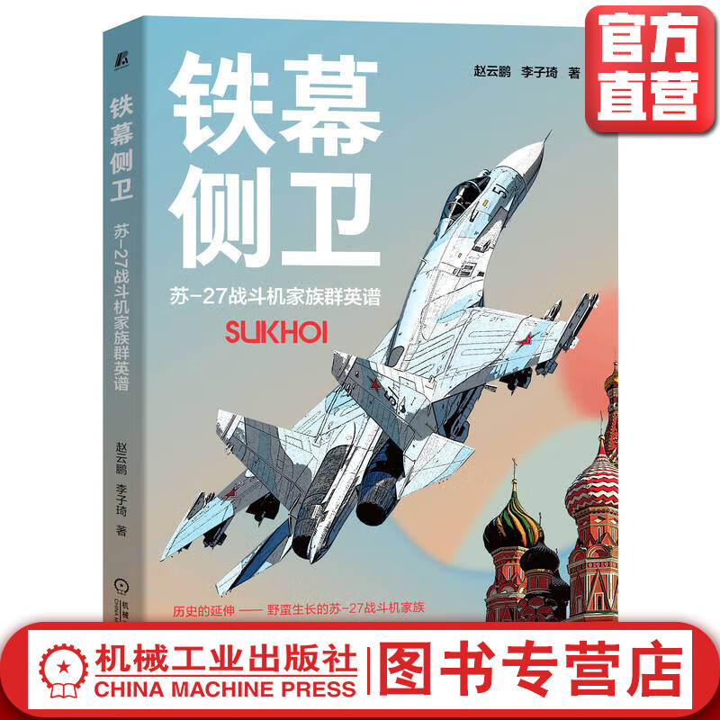官网正版 铁幕侧卫 苏27战斗机家族群英谱 赵云鹏 李子琦 苏-27飞机家族介绍 CG效果图 试飞机队舰载机副油箱空中加油系统书籍使用感如何?