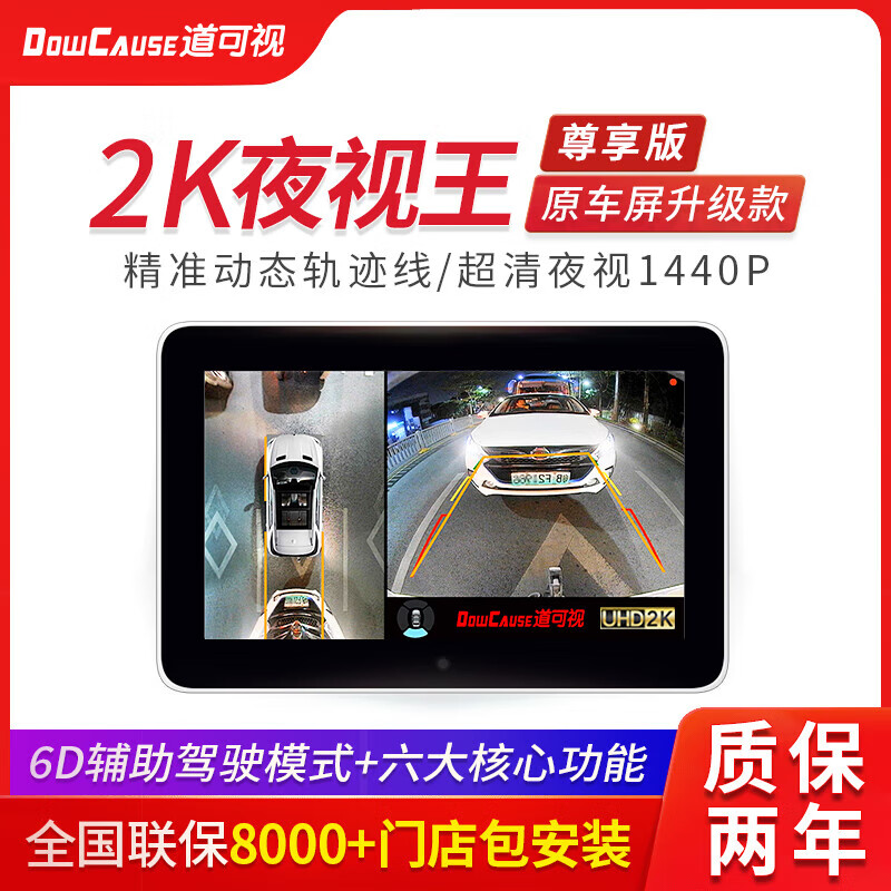 道可視（DOWCAUSE）汽車(chē)360度全景倒車(chē)影像超清夜視行車(chē)記錄儀導航一體機 2K夜視王尊享版(360全景影像)超