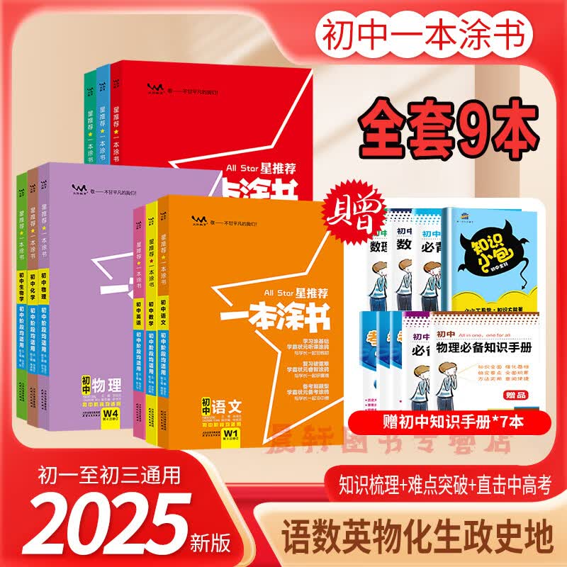 2025新版一本涂书初中全套初中通用语文数学英语物理化学生物道德与