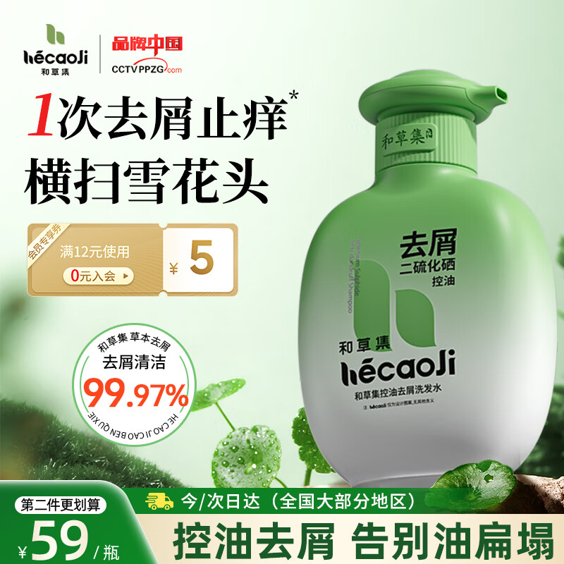 和草集二硫化硒洗发水控油舒痒去屑男女士蓬松洗发露头皮毛囊清洁洗头膏