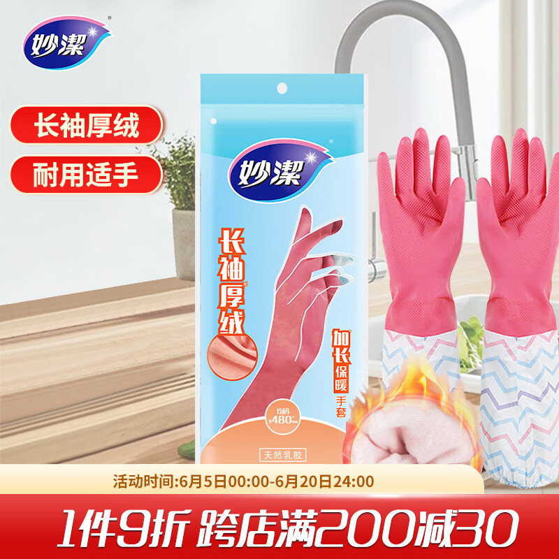 妙洁 加长保暖乳胶手套 均码*1双 长袖厚绒 家务厨房洗碗 防水防滑