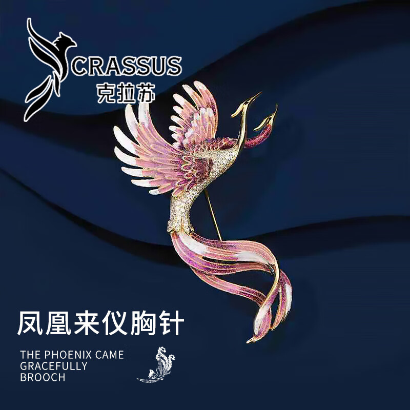 克拉蘇（CRASSUS）鳳凰來儀胸針女精致奢華高檔胸花開衫別針生日情人節(jié)禮物送女友 鳳凰來儀胸針-紫色