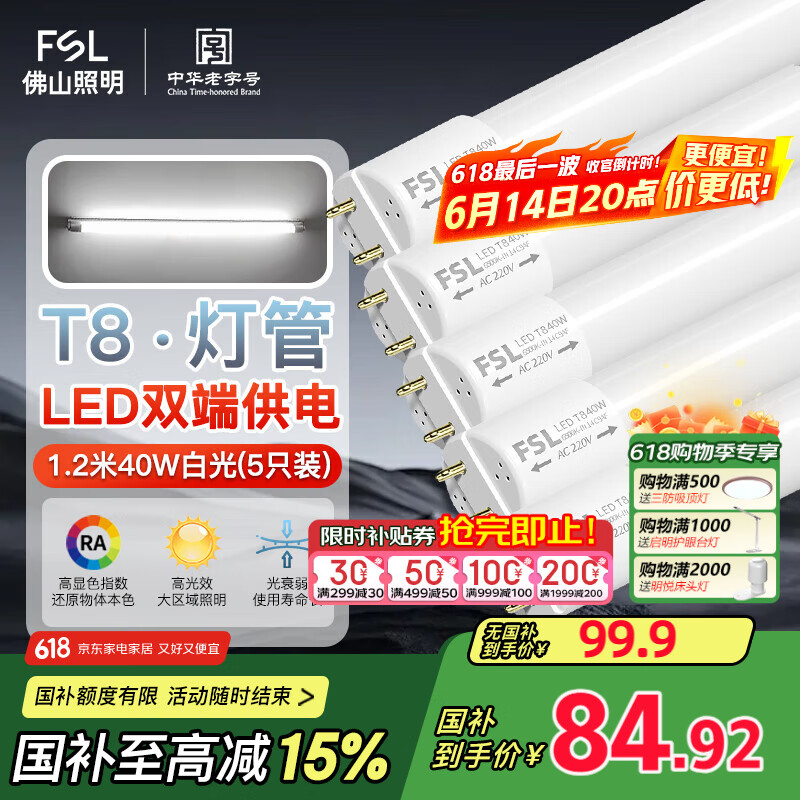 FSL佛山照明T8灯管LED双端长1.2米40W日光色6500K5只装