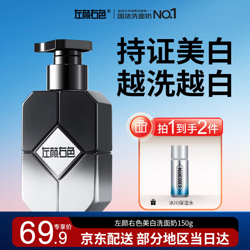 左颜右色男士专用美白洗面奶油 现价79.9元