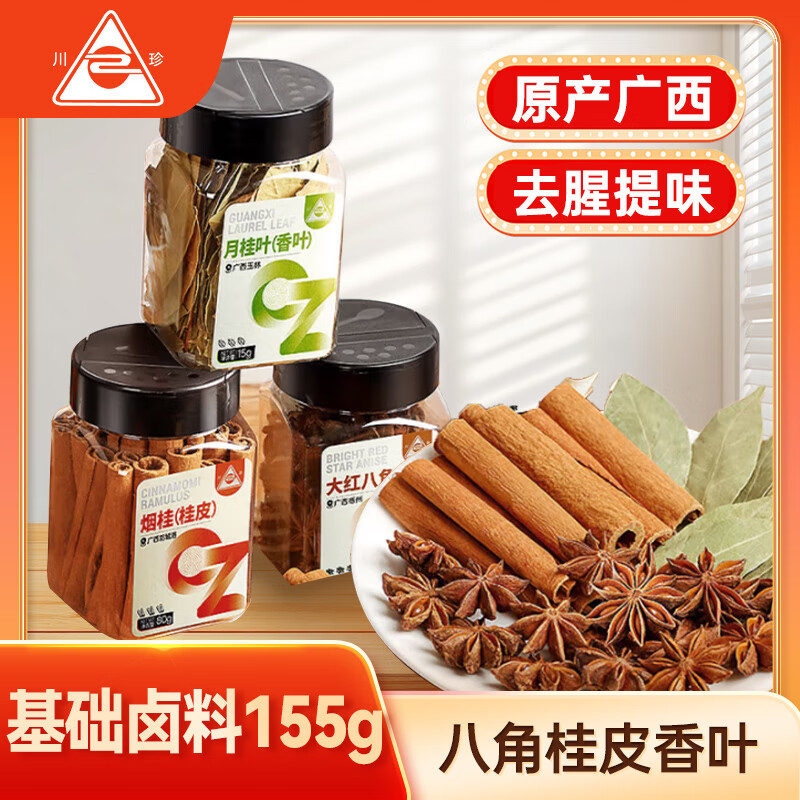 川珍八角桂皮香叶3罐装155g 广西甄选炖卤肉大料卤味调料卤料包香辛料