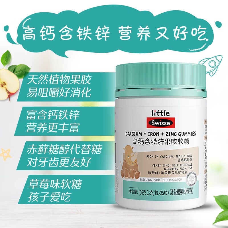 Swisse小小斯维诗 高钙含铁锌软糖 35粒 1瓶高钙含铁锌果胶软糖