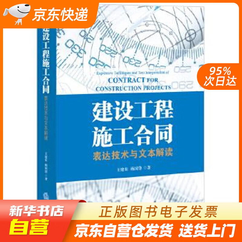 【新华书店正版】建设工程施工合同：表达技术与文本解读 王建东 杨国锋著 法律出版社 正版图书籍