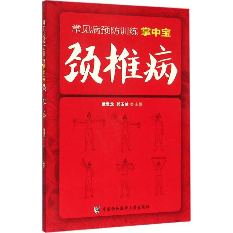 颈椎病武登龙,郭玉兰 主编 